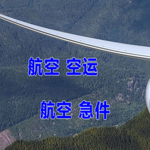 泉州机场货运快递-选东方航空和上海航空